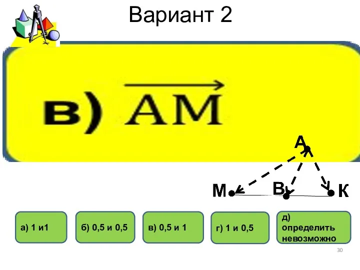 Вариант 2 б) 0,5 и 0,5 в) 0,5 и 1 а) 1 и1