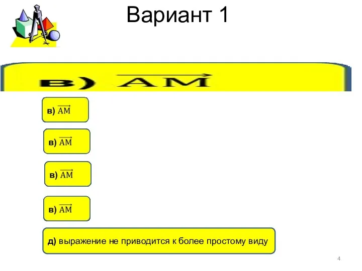 Вариант 1 д) выражение не приводится к более простому виду