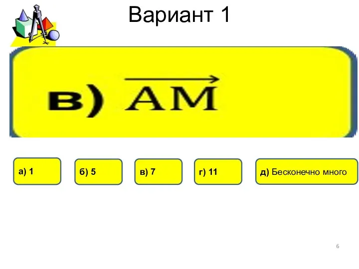 Вариант 1 б) 5 г) 11 а) 1 в) 7 д) Бесконечно много