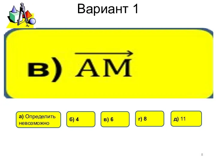 Вариант 1 г) 8 б) 4 а) Определить невозможно в) 6 д) 11