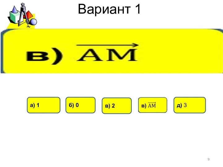 Вариант 1 б) 0 а) 1 в) 2 д) 3