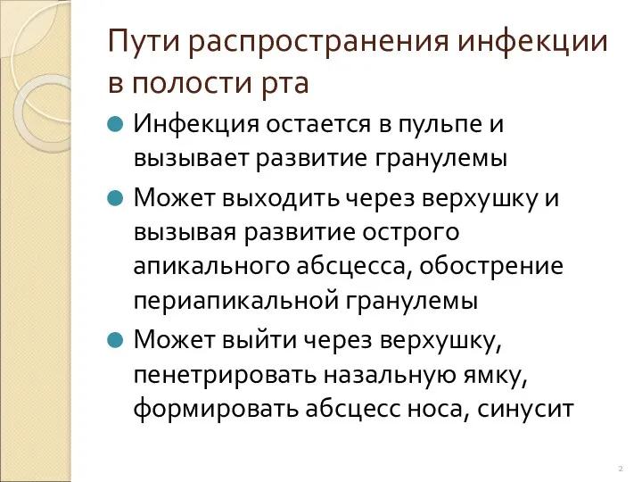 Пути распространения инфекции в полости рта Инфекция остается в пульпе