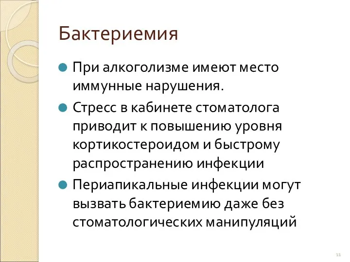 Бактериемия При алкоголизме имеют место иммунные нарушения. Стресс в кабинете