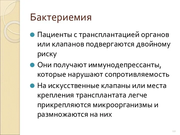 Бактериемия Пациенты с трансплантацией органов или клапанов подвергаются двойному риску