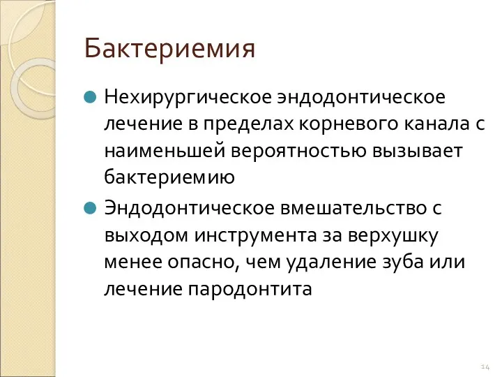 Бактериемия Нехирургическое эндодонтическое лечение в пределах корневого канала с наименьшей