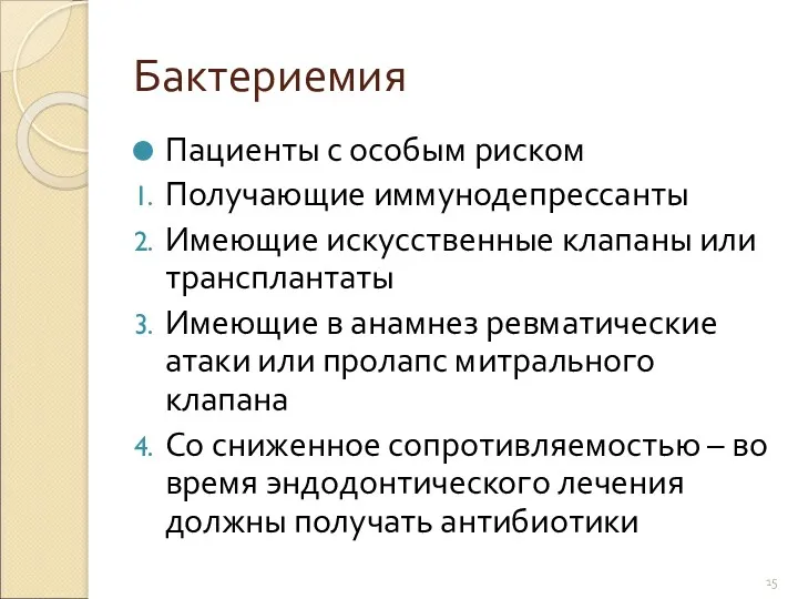 Бактериемия Пациенты с особым риском Получающие иммунодепрессанты Имеющие искусственные клапаны