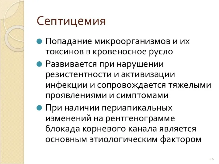 Септицемия Попадание микроорганизмов и их токсинов в кровеносное русло Развивается