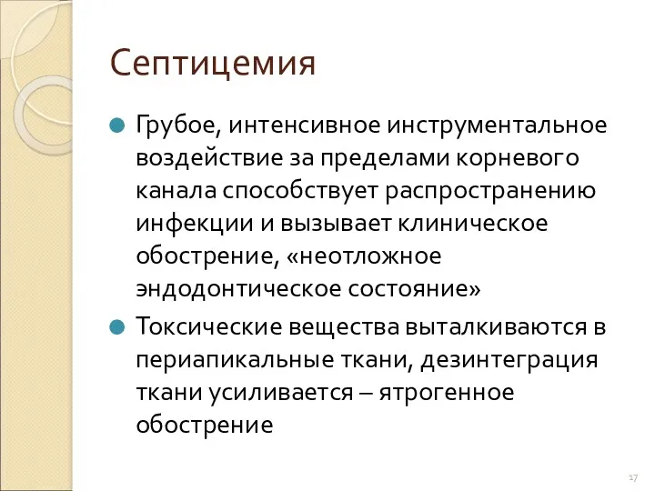 Септицемия Грубое, интенсивное инструментальное воздействие за пределами корневого канала способствует