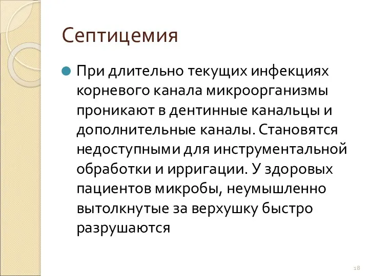 Септицемия При длительно текущих инфекциях корневого канала микроорганизмы проникают в