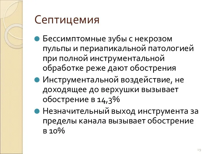 Септицемия Бессимптомные зубы с некрозом пульпы и периапикальной патологией при