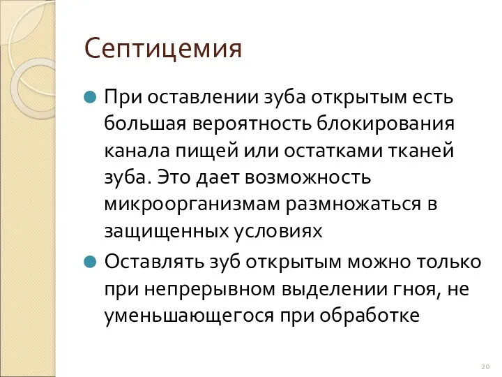 Септицемия При оставлении зуба открытым есть большая вероятность блокирования канала