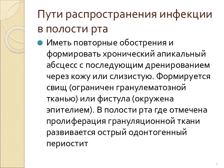 Пути распространения инфекции в полости рта Иметь повторные обострения и