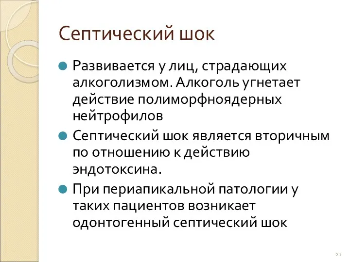 Септический шок Развивается у лиц, страдающих алкоголизмом. Алкоголь угнетает действие