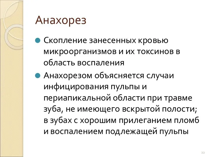 Анахорез Скопление занесенных кровью микроорганизмов и их токсинов в область