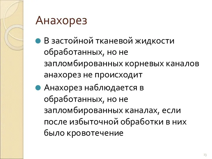 Анахорез В застойной тканевой жидкости обработанных, но не запломбированных корневых