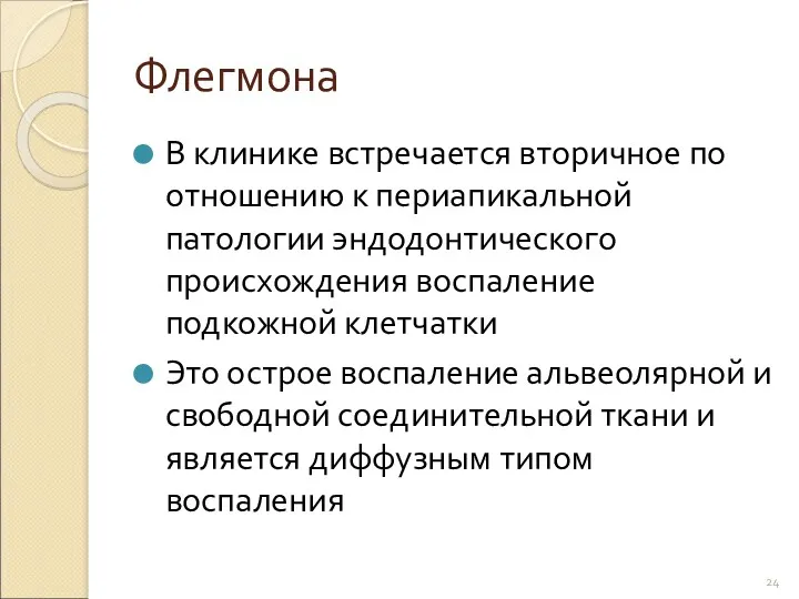 Флегмона В клинике встречается вторичное по отношению к периапикальной патологии