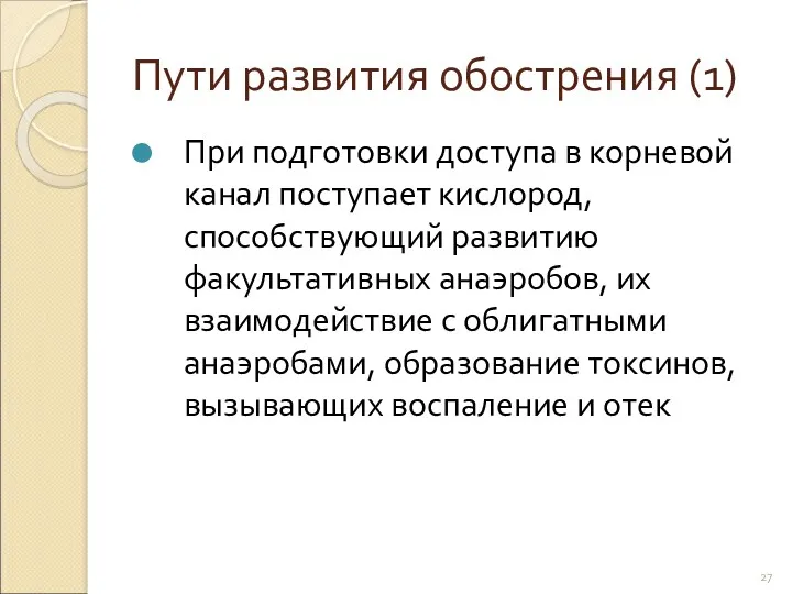 Пути развития обострения (1) При подготовки доступа в корневой канал