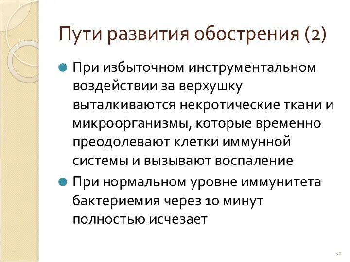 Пути развития обострения (2) При избыточном инструментальном воздействии за верхушку