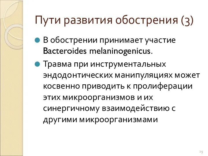 Пути развития обострения (3) В обострении принимает участие Bacteroides melaninogenicus.