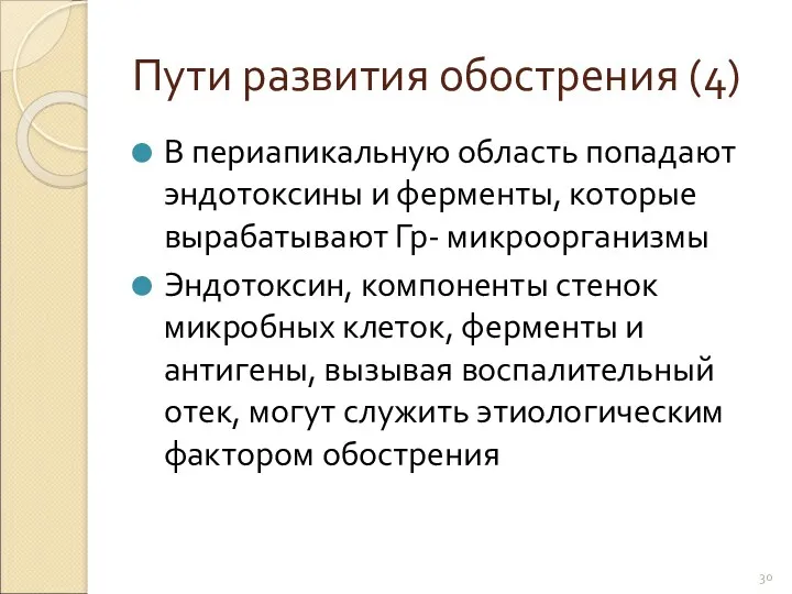 Пути развития обострения (4) В периапикальную область попадают эндотоксины и