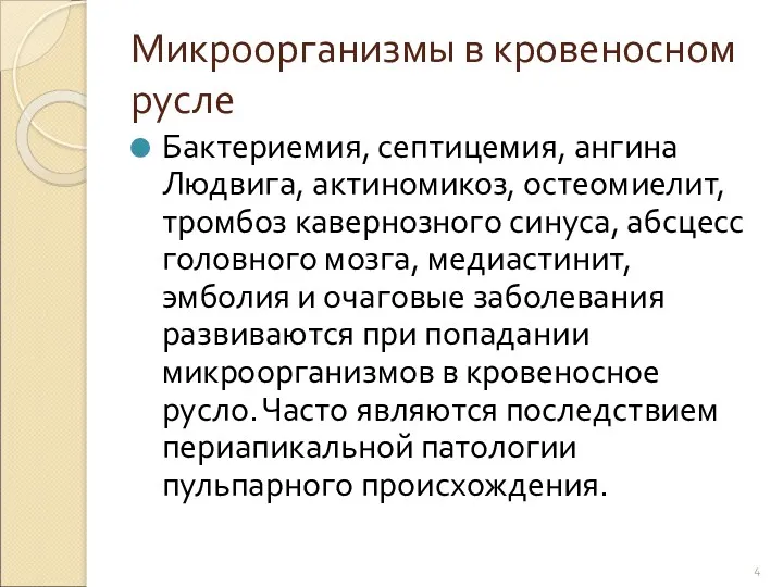 Микроорганизмы в кровеносном русле Бактериемия, септицемия, ангина Людвига, актиномикоз, остеомиелит,