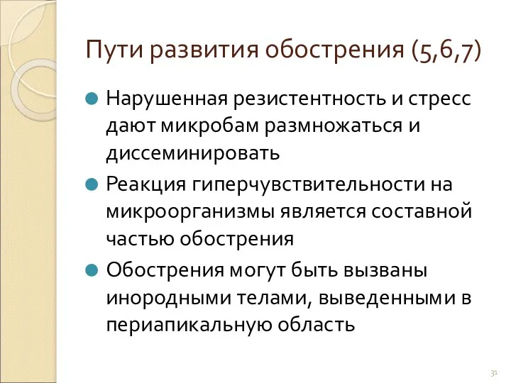 Пути развития обострения (5,6,7) Нарушенная резистентность и стресс дают микробам