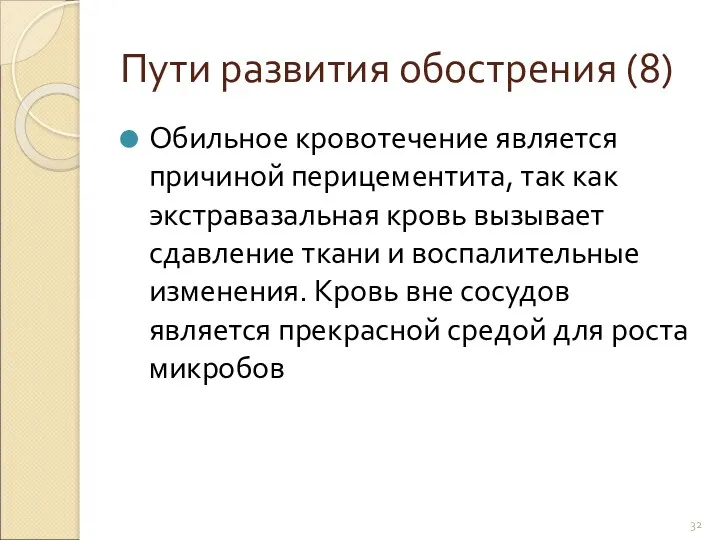 Пути развития обострения (8) Обильное кровотечение является причиной перицементита, так