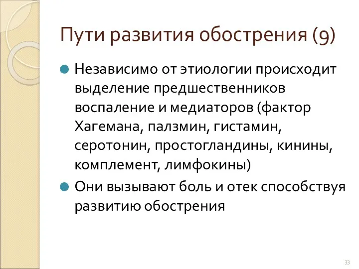 Пути развития обострения (9) Независимо от этиологии происходит выделение предшественников