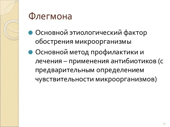 Флегмона Основной этиологический фактор обострения микроорганизмы Основной метод профилактики и