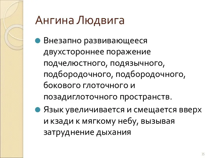 Ангина Людвига Внезапно развивающееся двухстороннее поражение подчелюстного, подязычного, подбородочного, подбородочного,