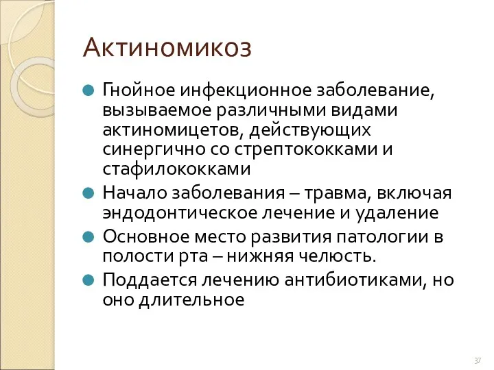 Актиномикоз Гнойное инфекционное заболевание, вызываемое различными видами актиномицетов, действующих синергично