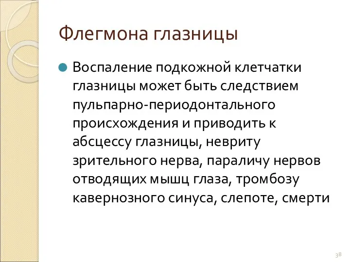 Флегмона глазницы Воспаление подкожной клетчатки глазницы может быть следствием пульпарно-периодонтального