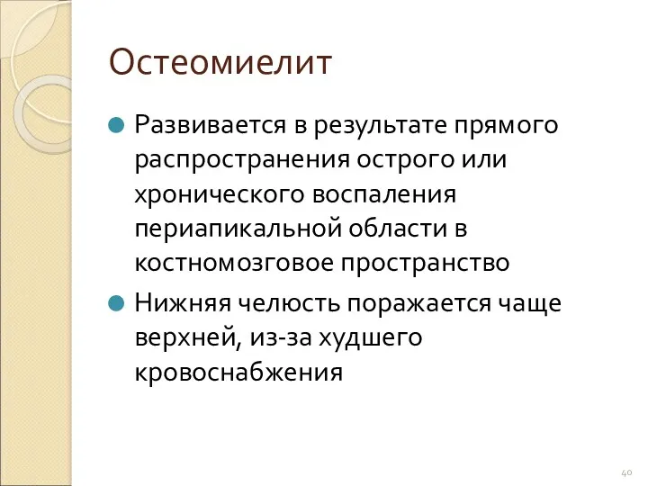 Остеомиелит Развивается в результате прямого распространения острого или хронического воспаления