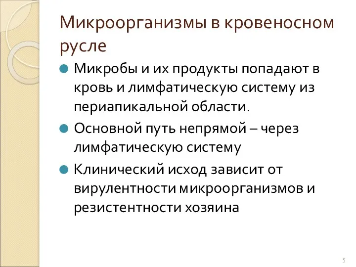 Микроорганизмы в кровеносном русле Микробы и их продукты попадают в