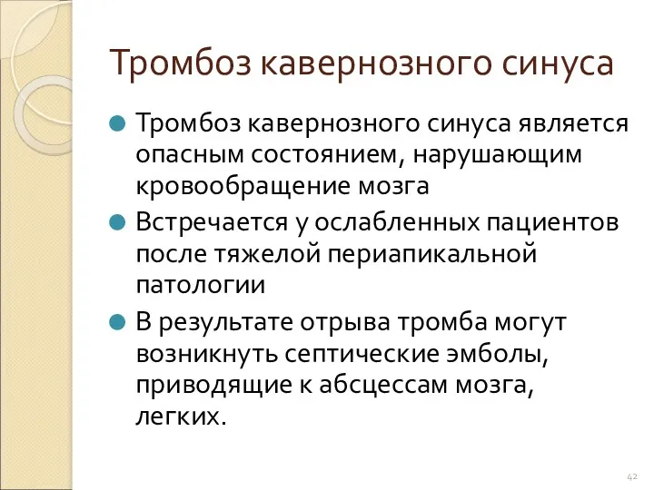 Тромбоз кавернозного синуса Тромбоз кавернозного синуса является опасным состоянием, нарушающим