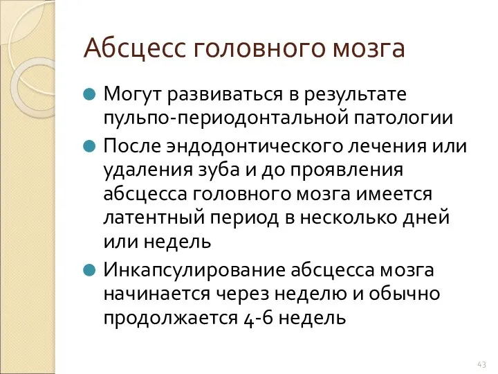 Абсцесс головного мозга Могут развиваться в результате пульпо-периодонтальной патологии После