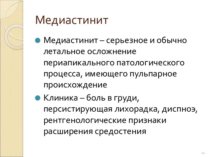 Медиастинит Медиастинит – серьезное и обычно летальное осложнение периапикального патологического