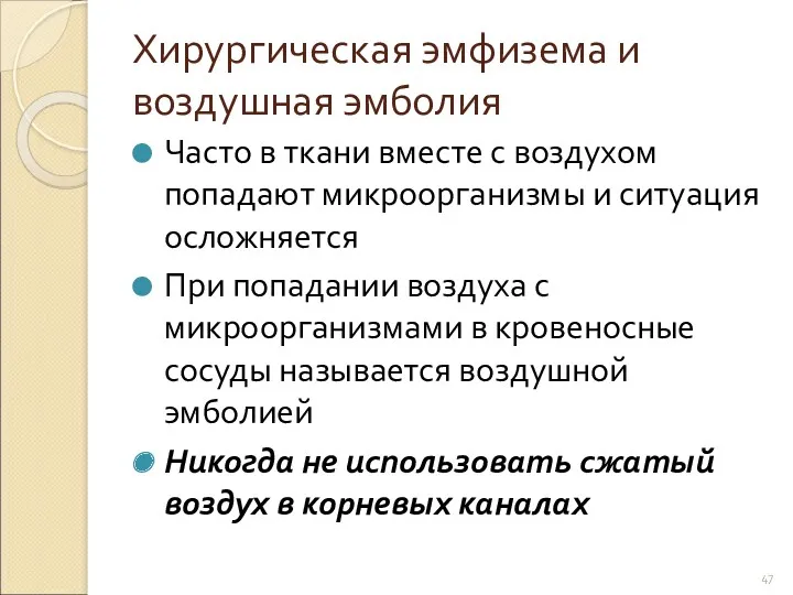 Хирургическая эмфизема и воздушная эмболия Часто в ткани вместе с