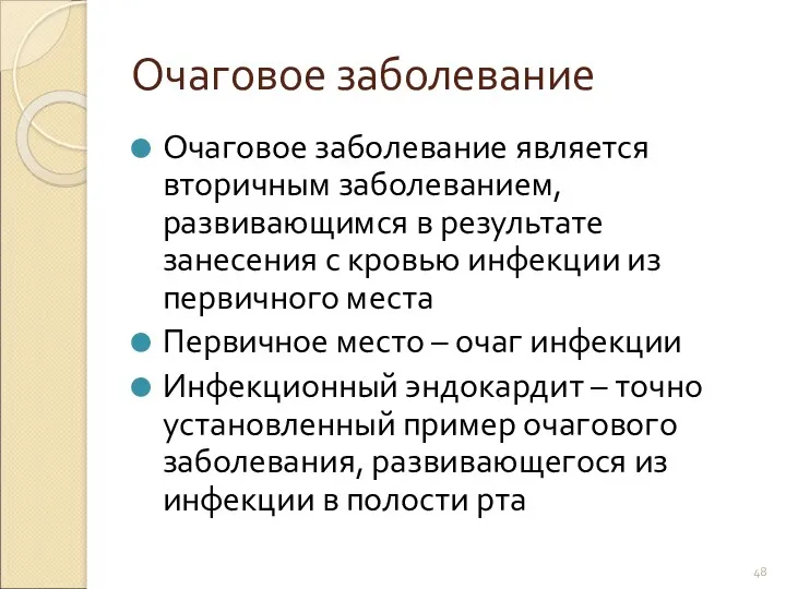 Очаговое заболевание Очаговое заболевание является вторичным заболеванием, развивающимся в результате