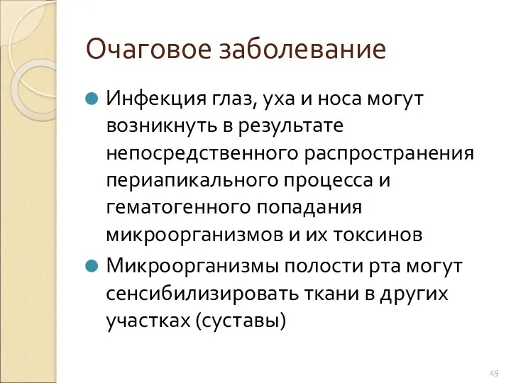 Очаговое заболевание Инфекция глаз, уха и носа могут возникнуть в