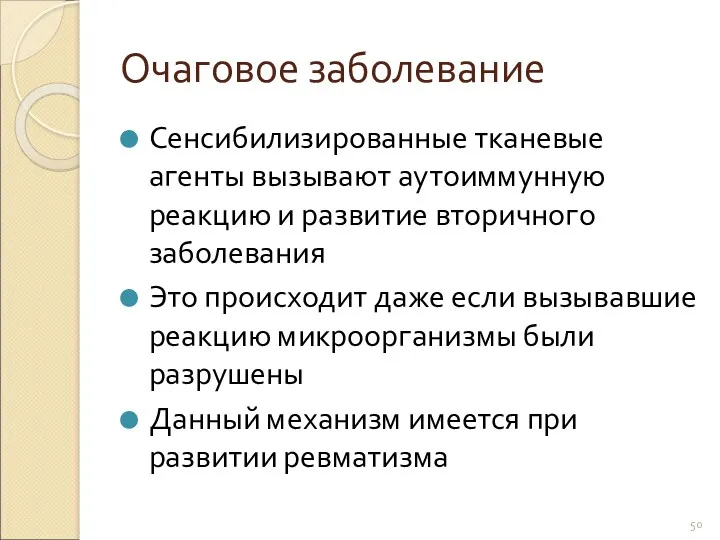 Очаговое заболевание Сенсибилизированные тканевые агенты вызывают аутоиммунную реакцию и развитие