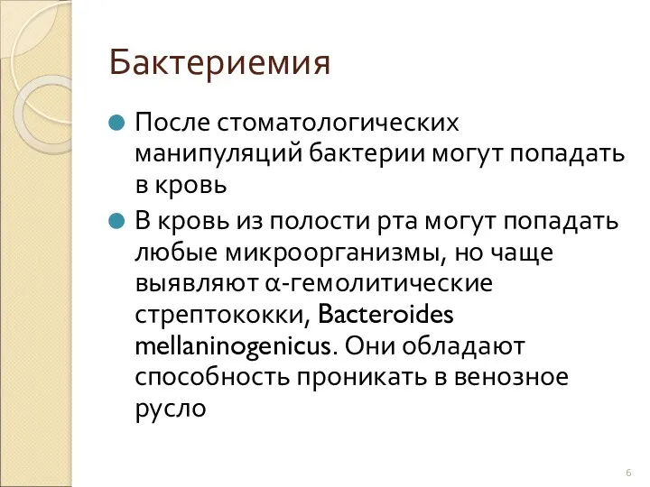 Бактериемия После стоматологических манипуляций бактерии могут попадать в кровь В