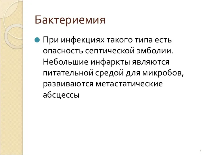 Бактериемия При инфекциях такого типа есть опасность септической эмболии. Небольшие