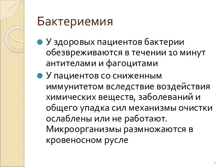 Бактериемия У здоровых пациентов бактерии обезвреживаются в течении 10 минут