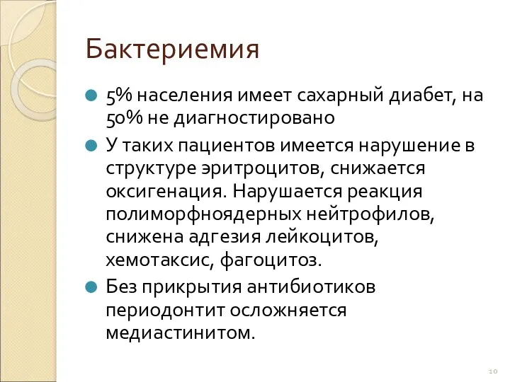 Бактериемия 5% населения имеет сахарный диабет, на 50% не диагностировано