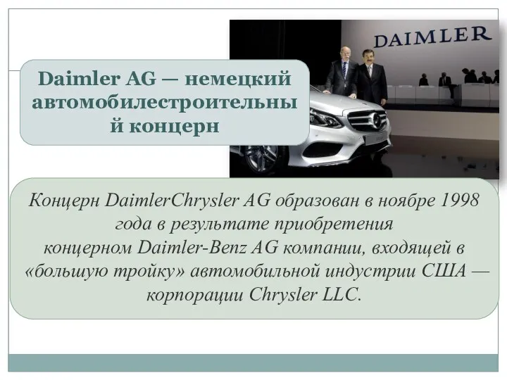 Концерн DaimlerChrysler AG образован в ноябре 1998 года в результате