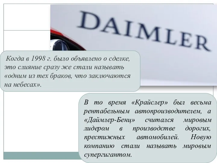 Когда в 1998 г. было объявлено о сделке, это слияние