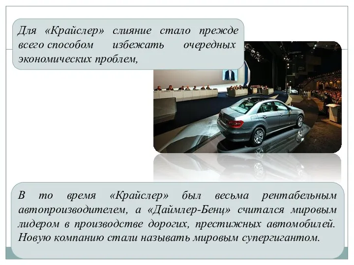 Для «Крайслер» слияние стало прежде всего способом избежать очередных экономических