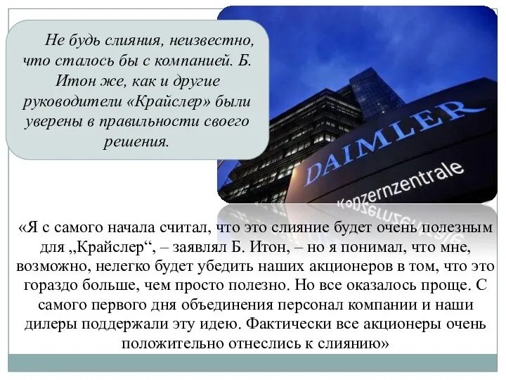 Не будь слияния, неизвестно, что сталось бы с компанией. Б.