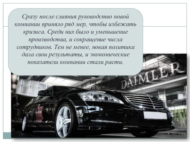 Cразу после слияния руководство новой компании приняло ряд мер, чтобы